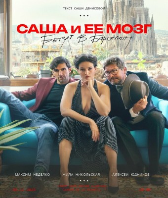 САША И ЕЕ МОЗГ бегут В БАРСЕЛОНУ en Barcelona