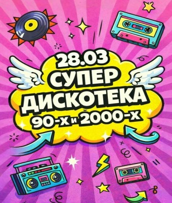 СУПЕР ДИСКОТЕКА 90-х и 2000-х en Alicante