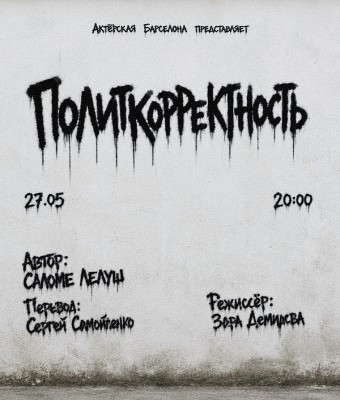 ПОЛИТКОРРЕКТНОСТЬ en Barcelona