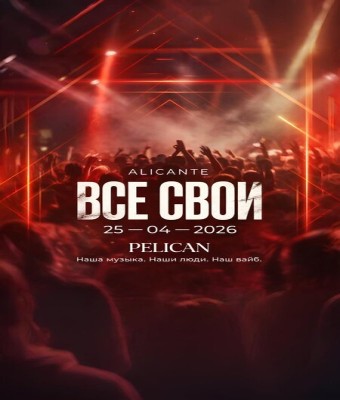 ВСЕ СВОИ en Alicante