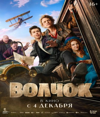 «ВОЛЧОК» - TORREVIEJA –- 12/12/2025 –- 20:00   en Alicante/Alacant
