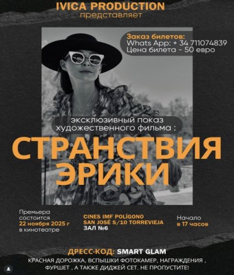 Эксклюзивный показ художественного фильма : Странствия Эрики  en Alicante/Alacant