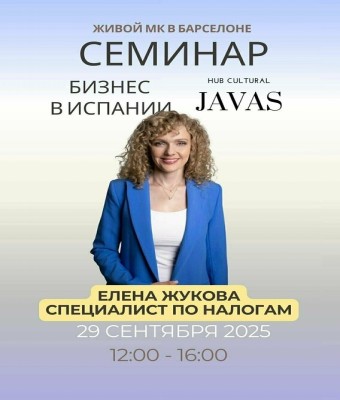 Бизнес семинар. Как создать бизнес в Испании и платить меньше  налогов en Barcelona